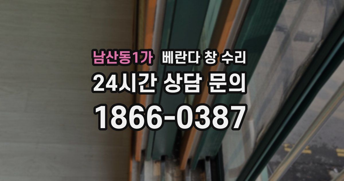 남산동1가 베란다 창 수리
