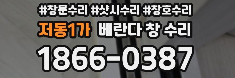 저동1가 베란다 창 수리