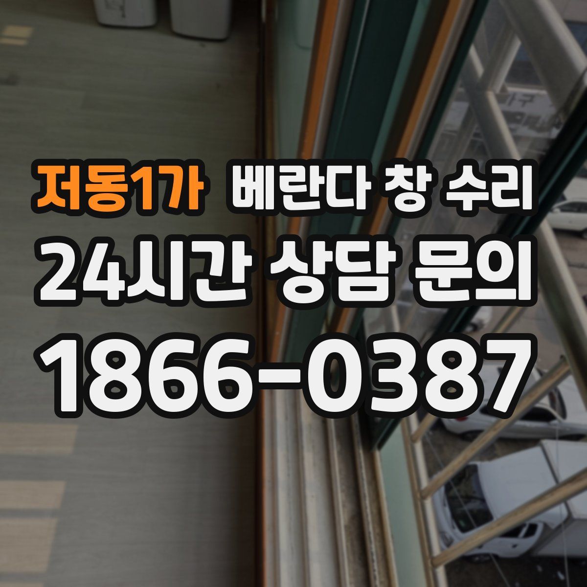 저동1가 베란다 창 수리