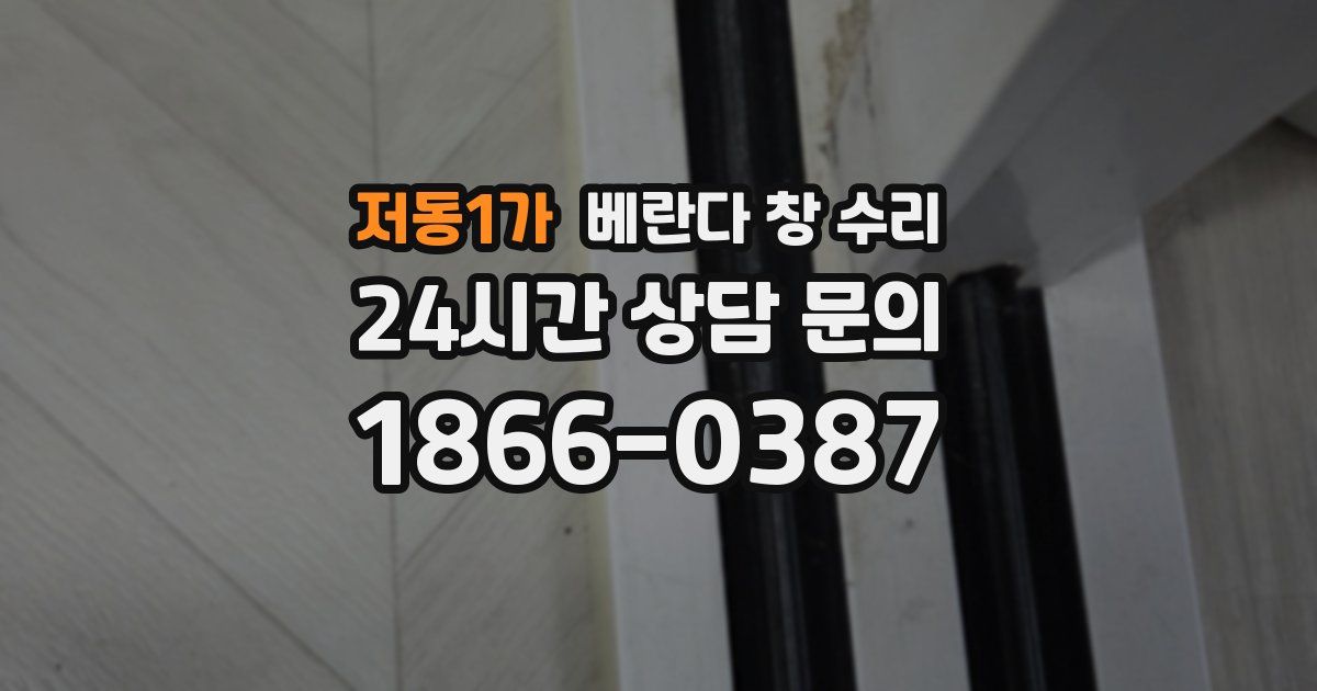 저동1가 베란다 창 수리