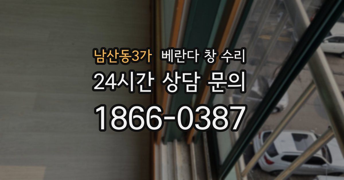 남산동3가 베란다 창 수리