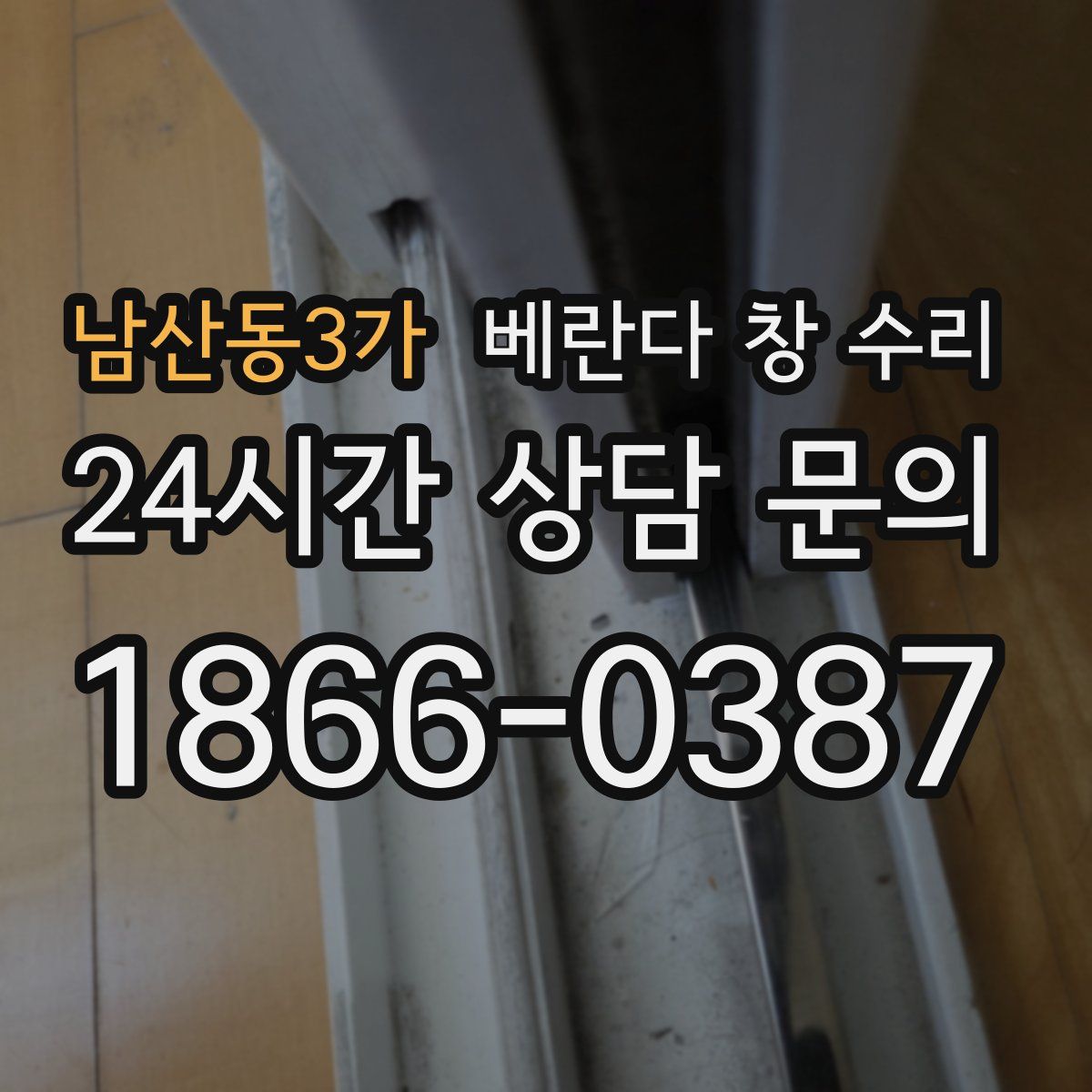 남산동3가 베란다 창 수리
