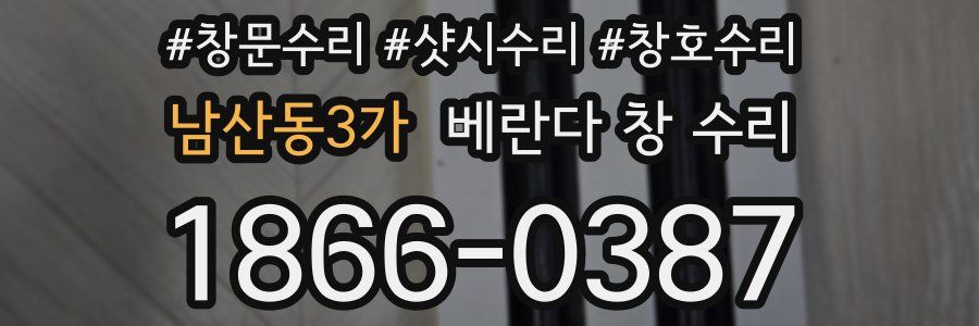 남산동3가 베란다 창 수리