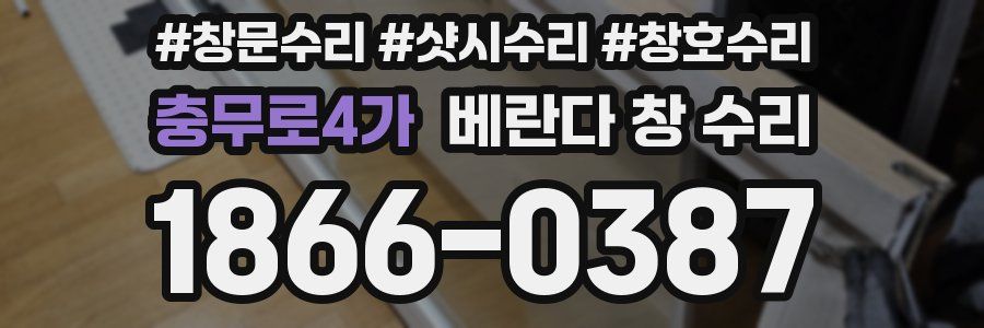충무로4가 베란다 창 수리