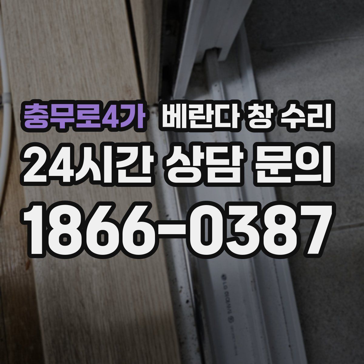 충무로4가 베란다 창 수리