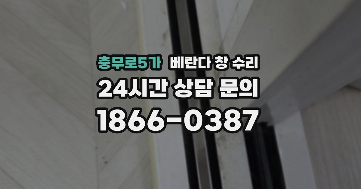 충무로5가 베란다 창 수리