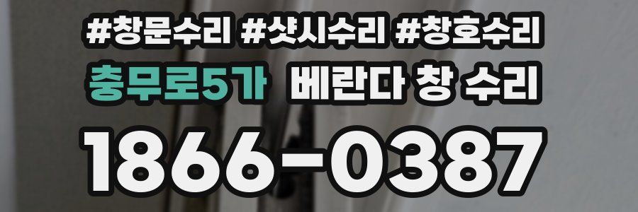 충무로5가 베란다 창 수리