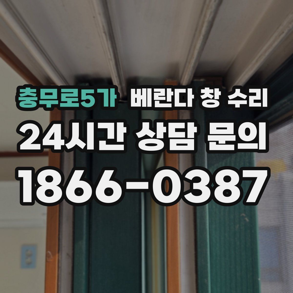 충무로5가 베란다 창 수리