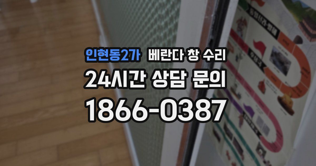 인현동2가 베란다 창 수리