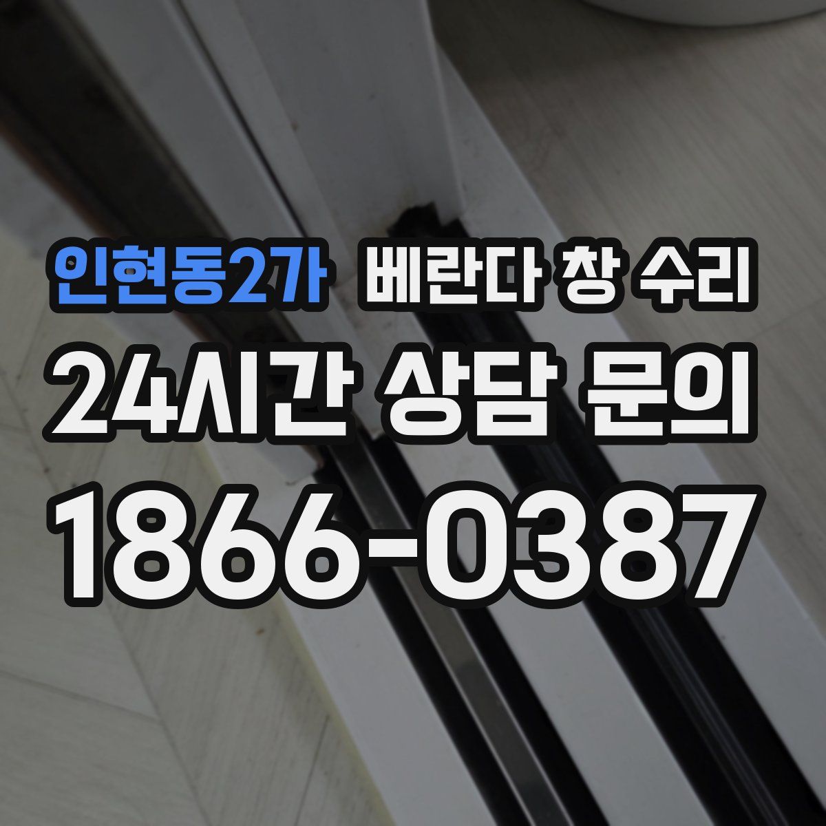 인현동2가 베란다 창 수리