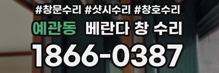 예관동 베란다 창 수리