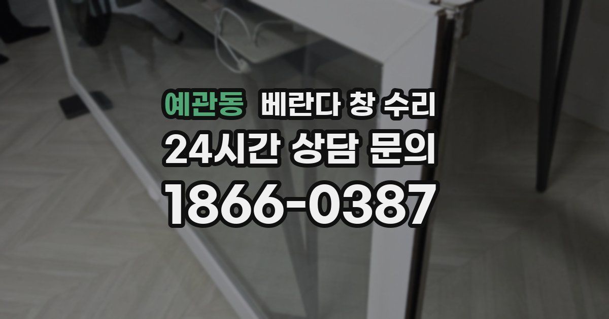 예관동 베란다 창 수리
