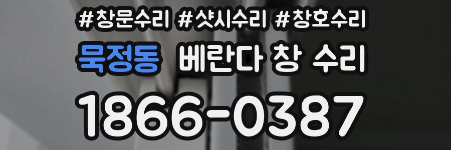 묵정동 베란다 창 수리