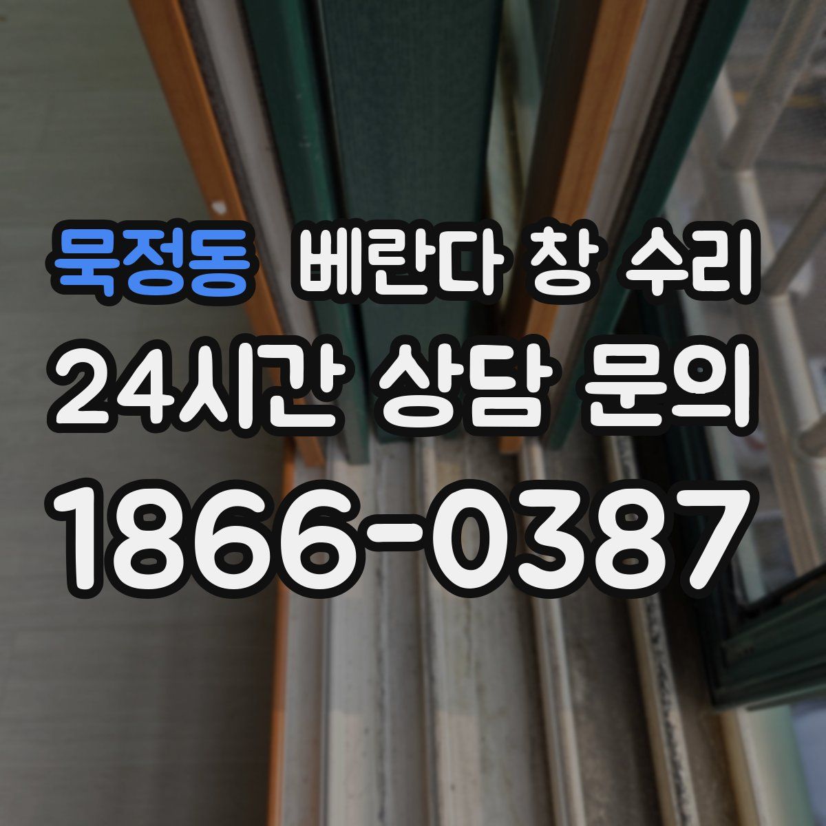 묵정동 베란다 창 수리
