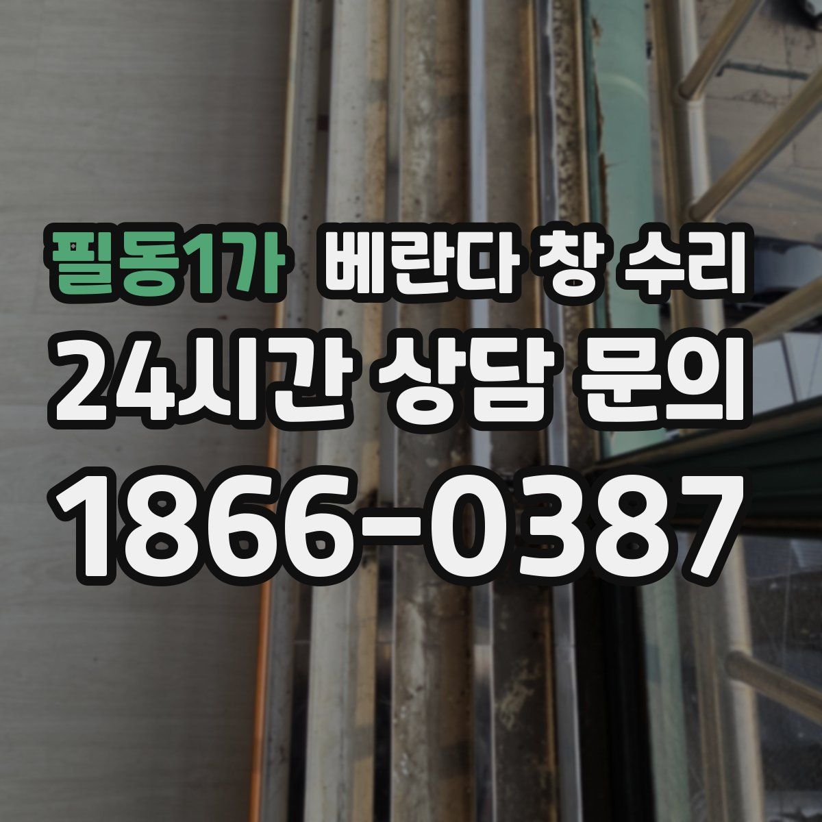 필동1가 베란다 창 수리