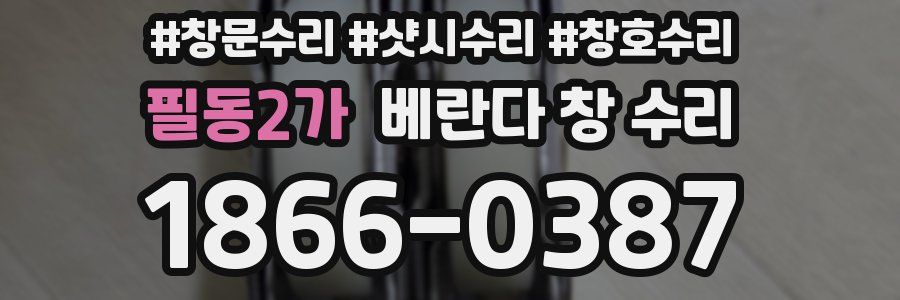 필동2가 베란다 창 수리