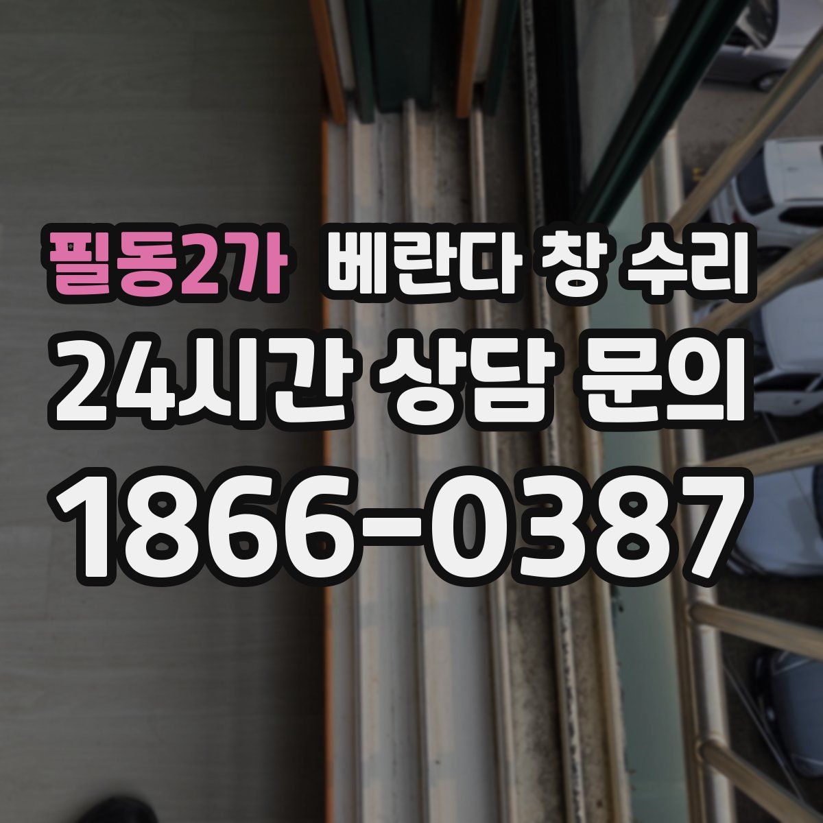 필동2가 베란다 창 수리