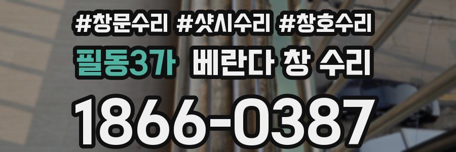 필동3가 베란다 창 수리