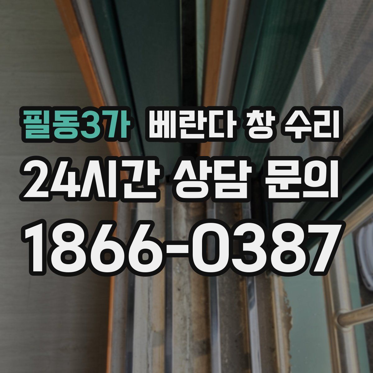 필동3가 베란다 창 수리