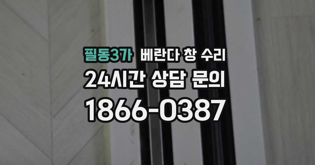 필동3가 베란다 창 수리