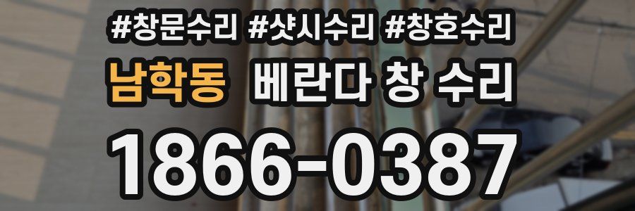 남학동 베란다 창 수리