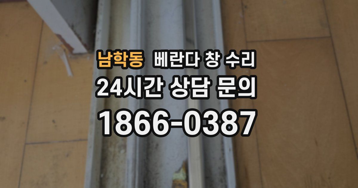 남학동 베란다 창 수리