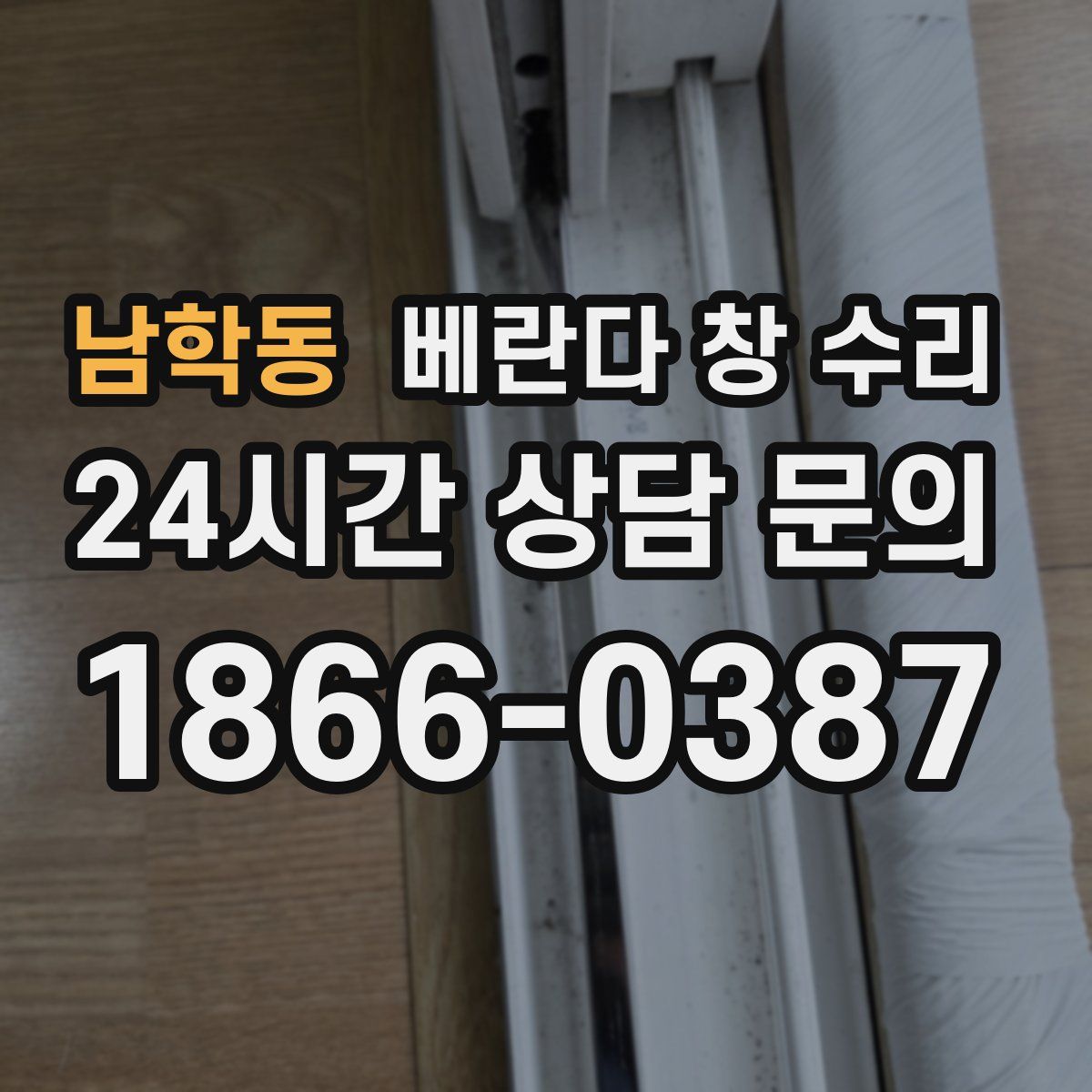 남학동 베란다 창 수리
