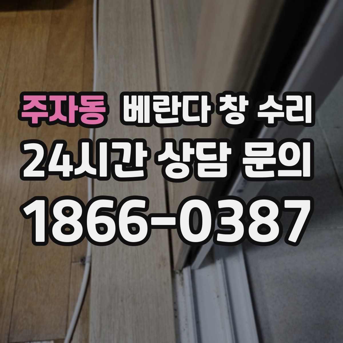 주자동 베란다 창 수리