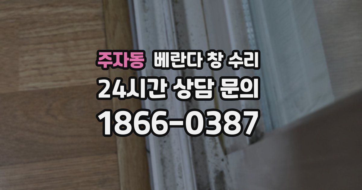 주자동 베란다 창 수리