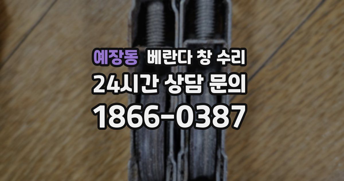 예장동 베란다 창 수리