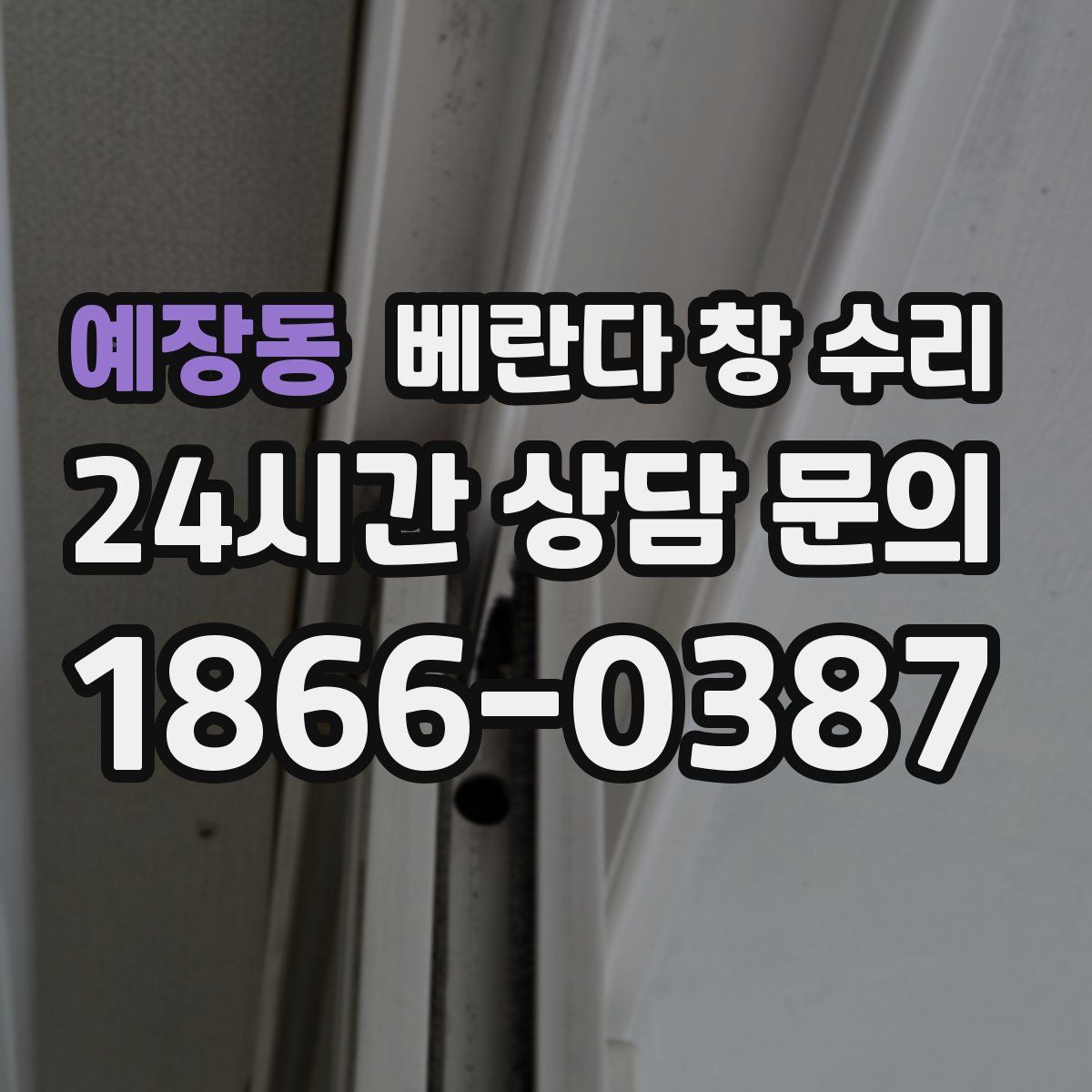 예장동 베란다 창 수리