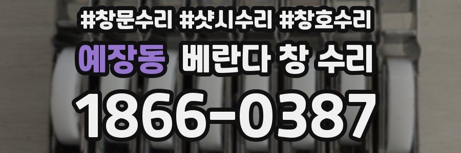 예장동 베란다 창 수리