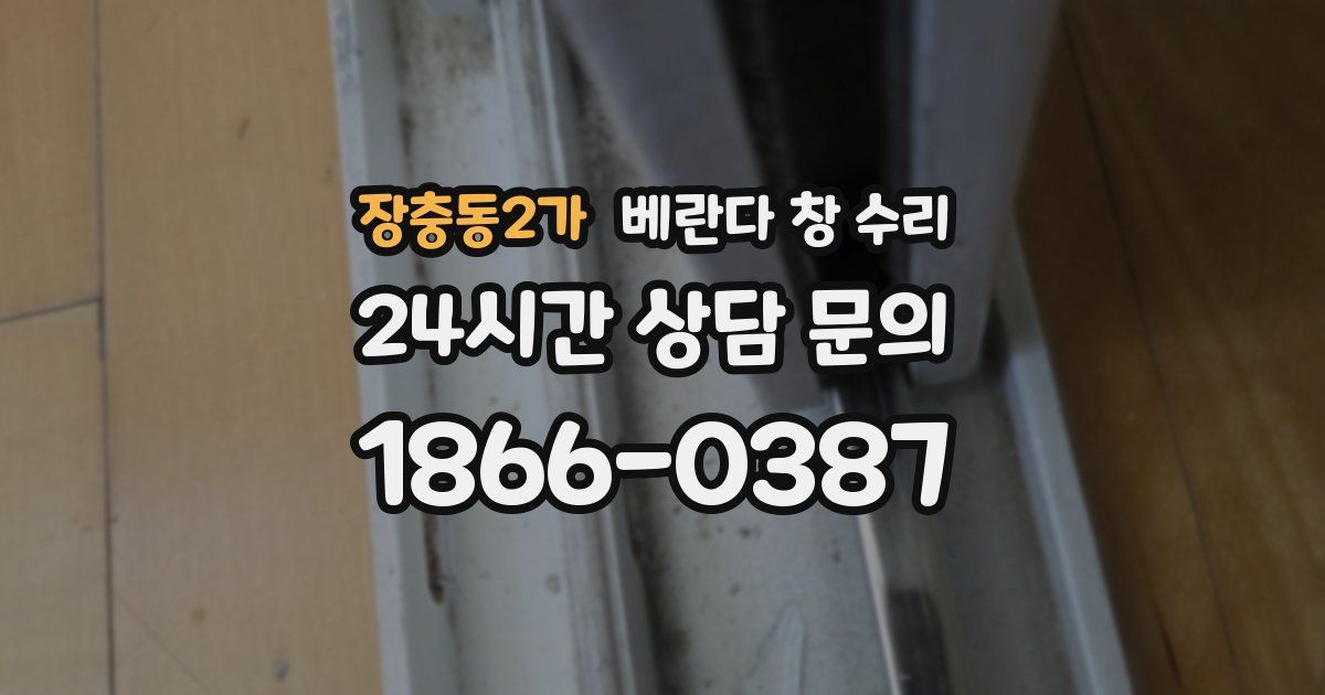장충동2가 베란다 창 수리