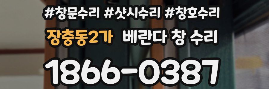 장충동2가 베란다 창 수리