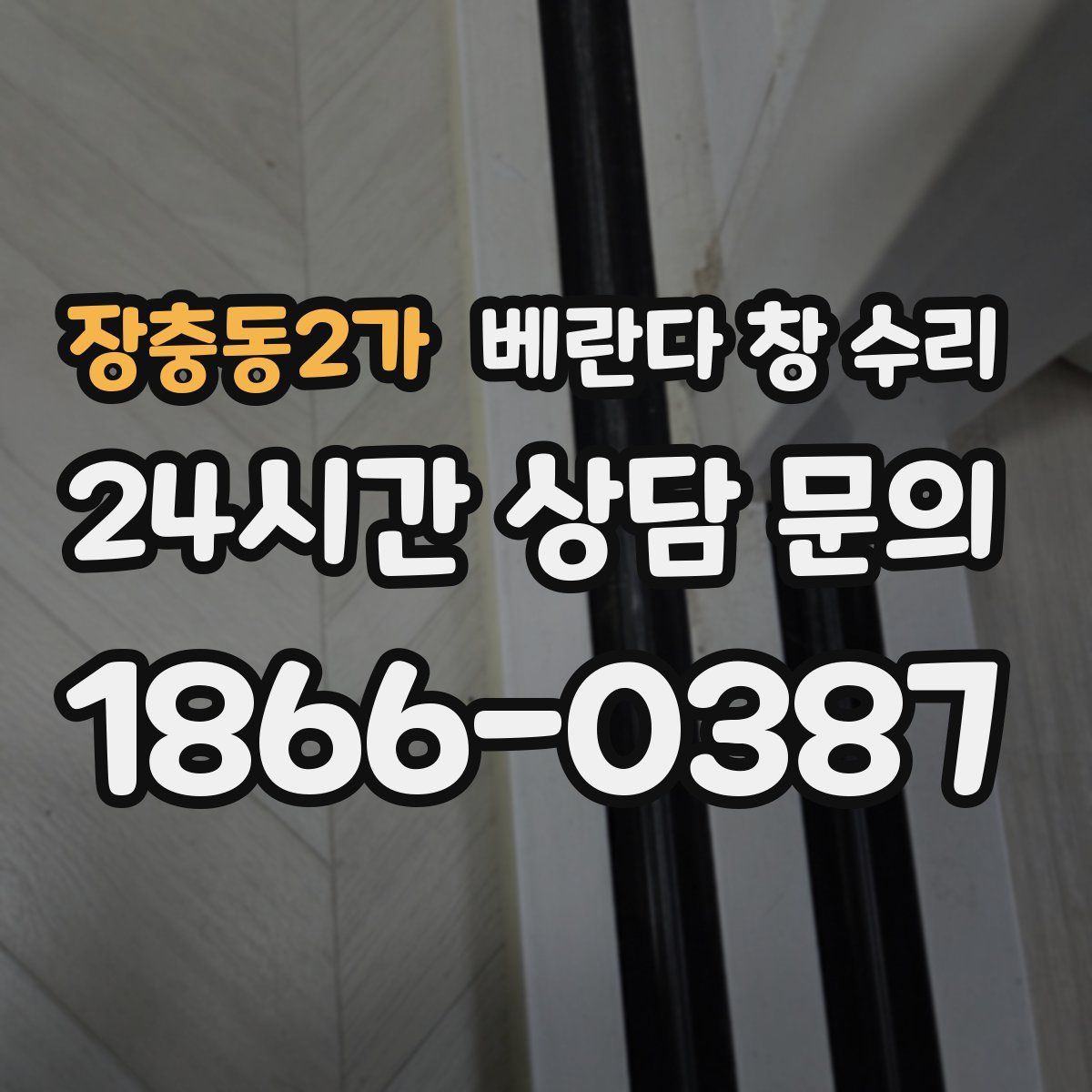 장충동2가 베란다 창 수리