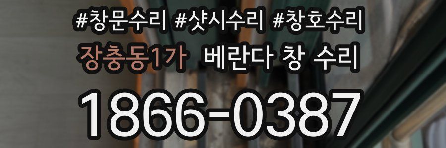 장충동1가 베란다 창 수리