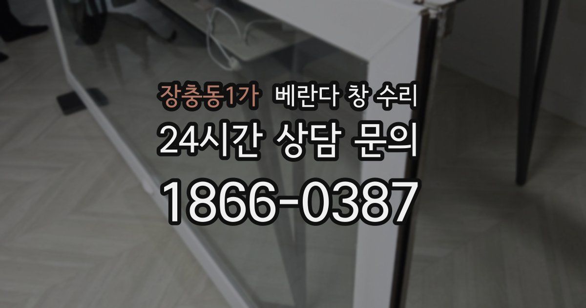 장충동1가 베란다 창 수리