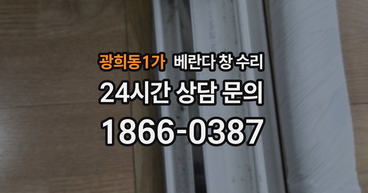 광희동1가 베란다 창 수리