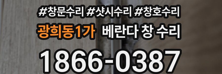 광희동1가 베란다 창 수리