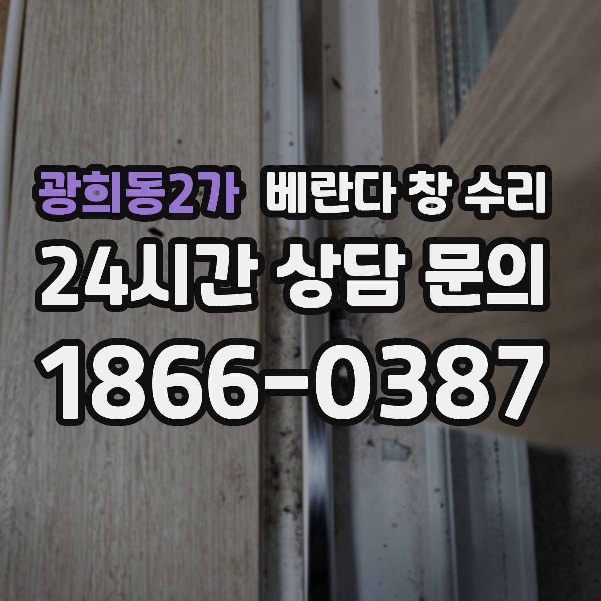 광희동2가 베란다 창 수리