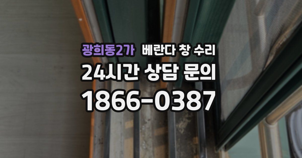 광희동2가 베란다 창 수리