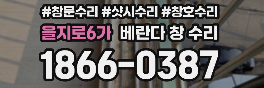 을지로6가 베란다 창 수리