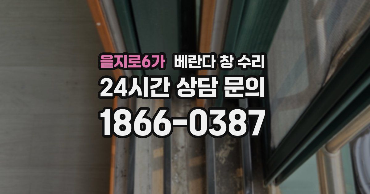 을지로6가 베란다 창 수리