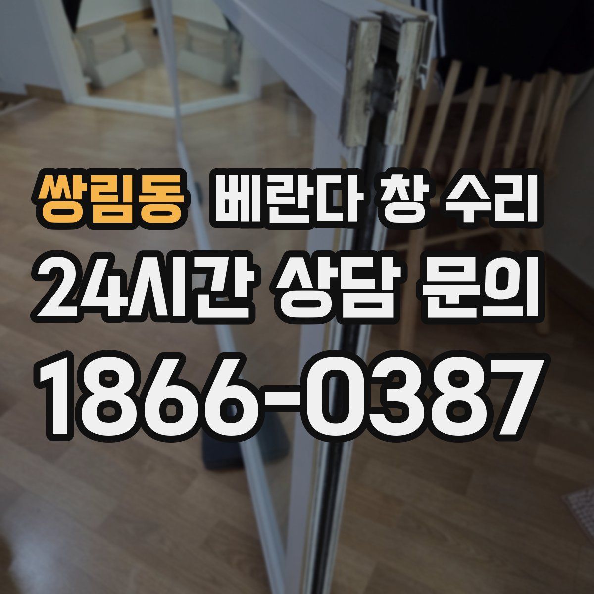 쌍림동 베란다 창 수리