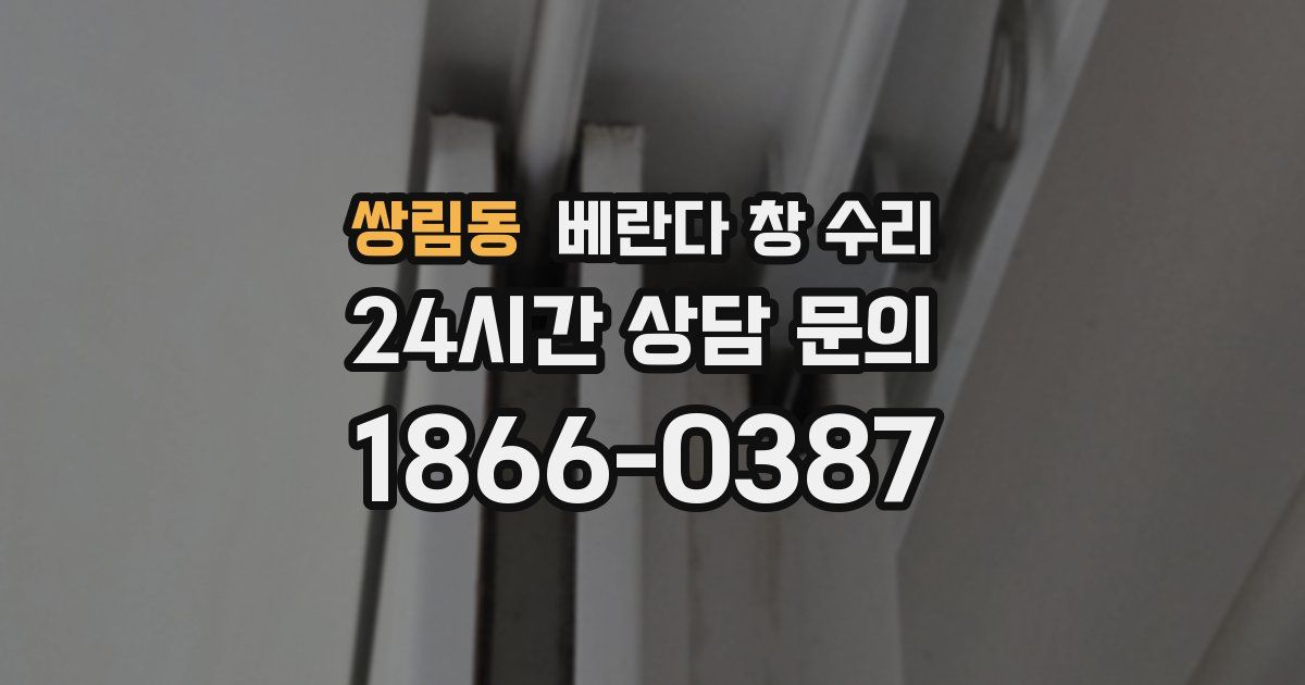 쌍림동 베란다 창 수리