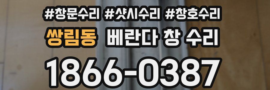 쌍림동 베란다 창 수리