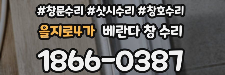 을지로4가 베란다 창 수리