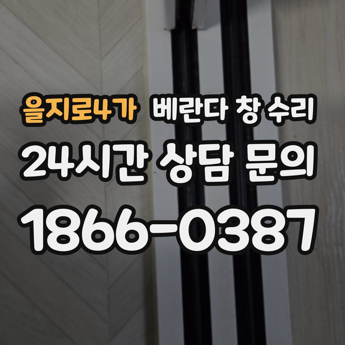 을지로4가 베란다 창 수리