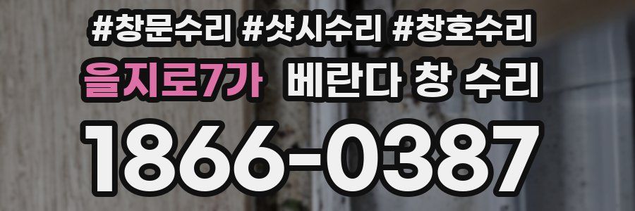 을지로7가 베란다 창 수리