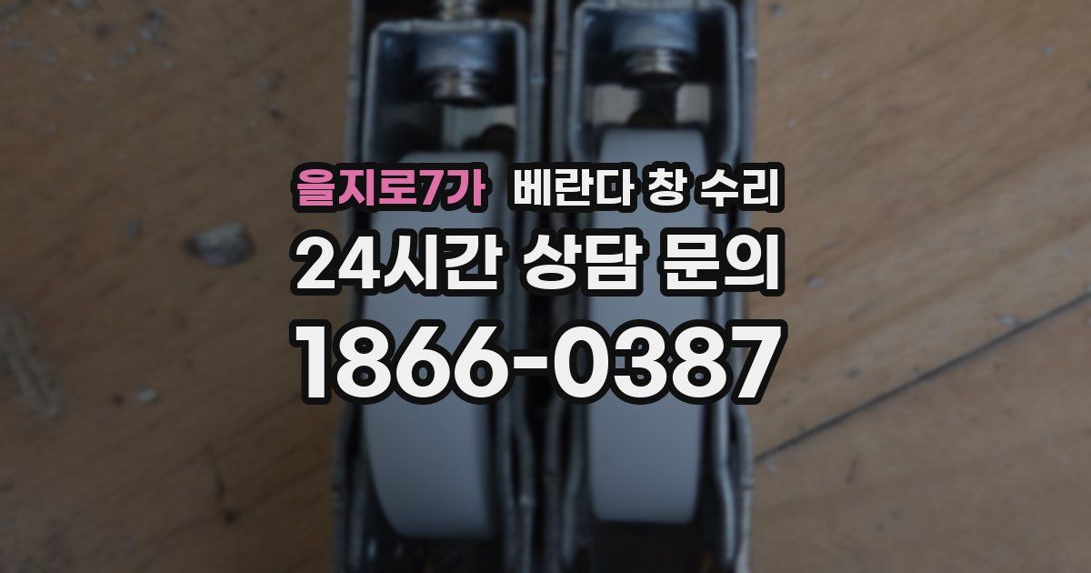 을지로7가 베란다 창 수리